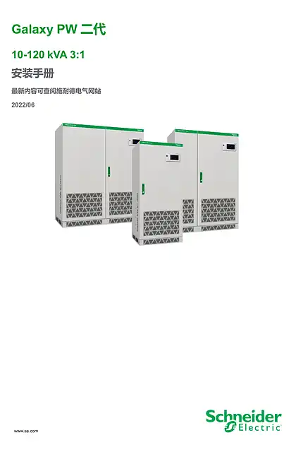 schneider施耐德Galaxy PW 二代 10-120 kVA 3_1 安装手册